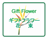 ギフトフラワー花束